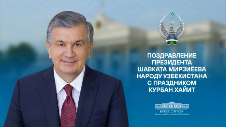 Поздравление народу Узбекистана с праздником Курбан хайит