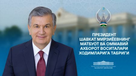 Матбуот ва оммавий ахборот воситалари ходимларига