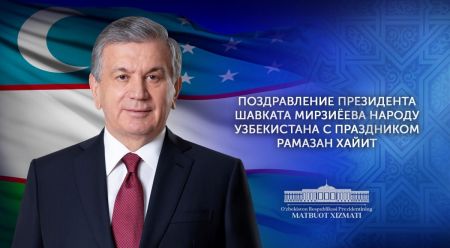 Поздравление Народу Узбекистана с праздником Рамазан Хайит