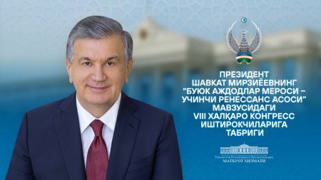 “Буюк аждодлар мероси – Учинчи Ренессанс асоси” мавзусидаги VIII халқаро конгресс иштирокчиларига “Буюк аждодлар мероси – Учинчи Ренессанс асоси” мавзусидаги VIII халқаро конгресс иштирокчиларига