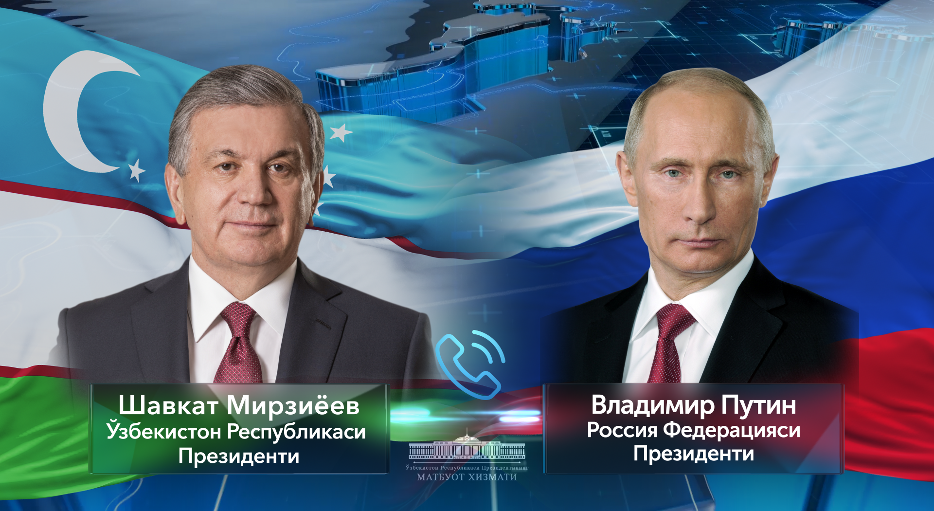 The Presidents of Uzbekistan and Russia speak by the phone 