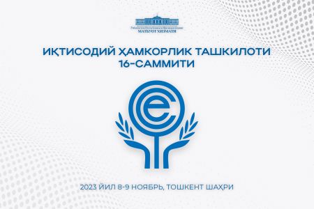 Ўзбекистонда Иқтисодий ҳамкорлик ташкилотининг навбатдаги саммити бўлиб ўтади