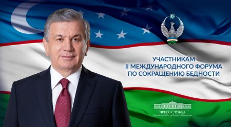 Участникам II Международного форума по сокращению бедности