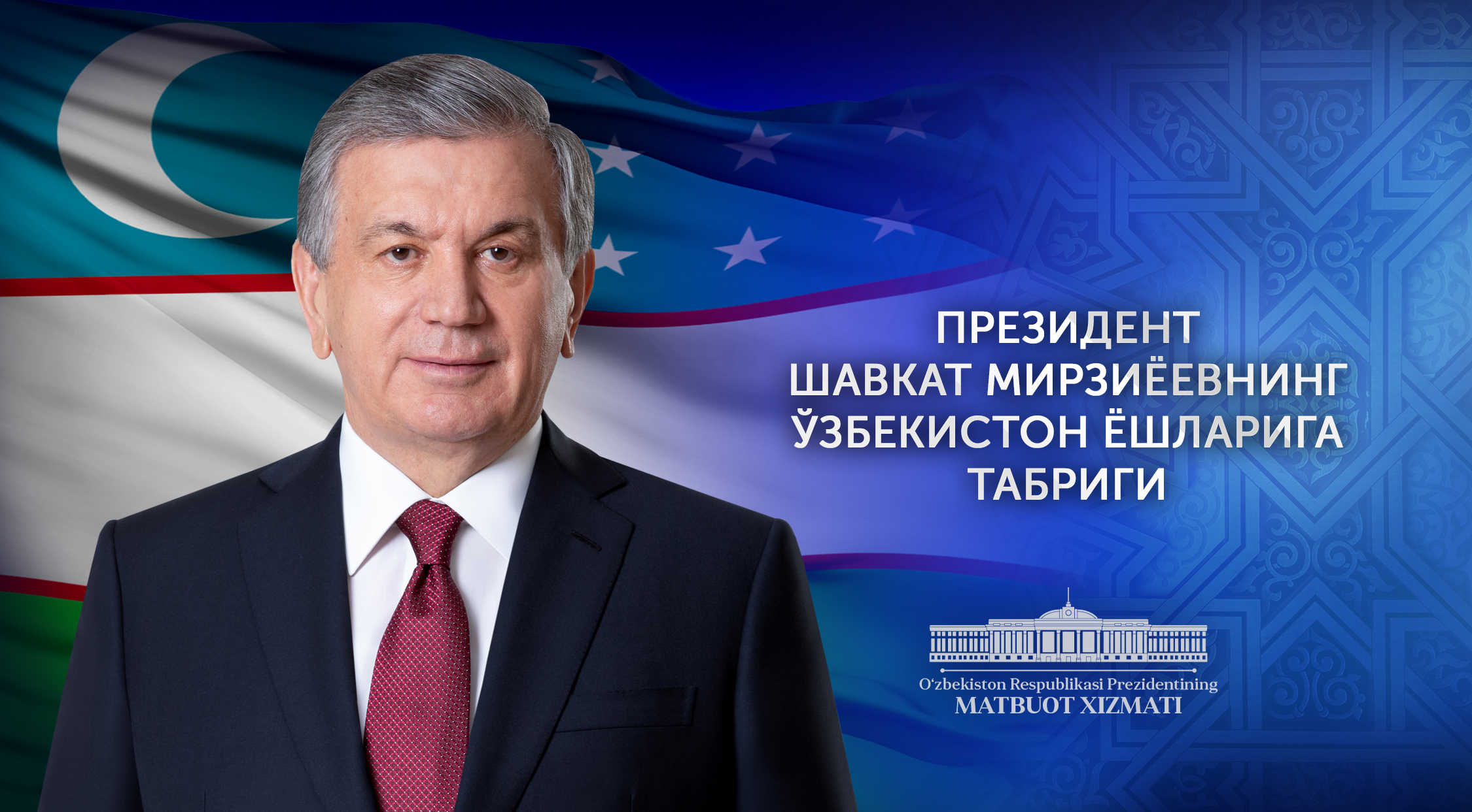 Ўзбекистон ёшларига байрам табриги Ўзбекистон ёшларига байрам табриги