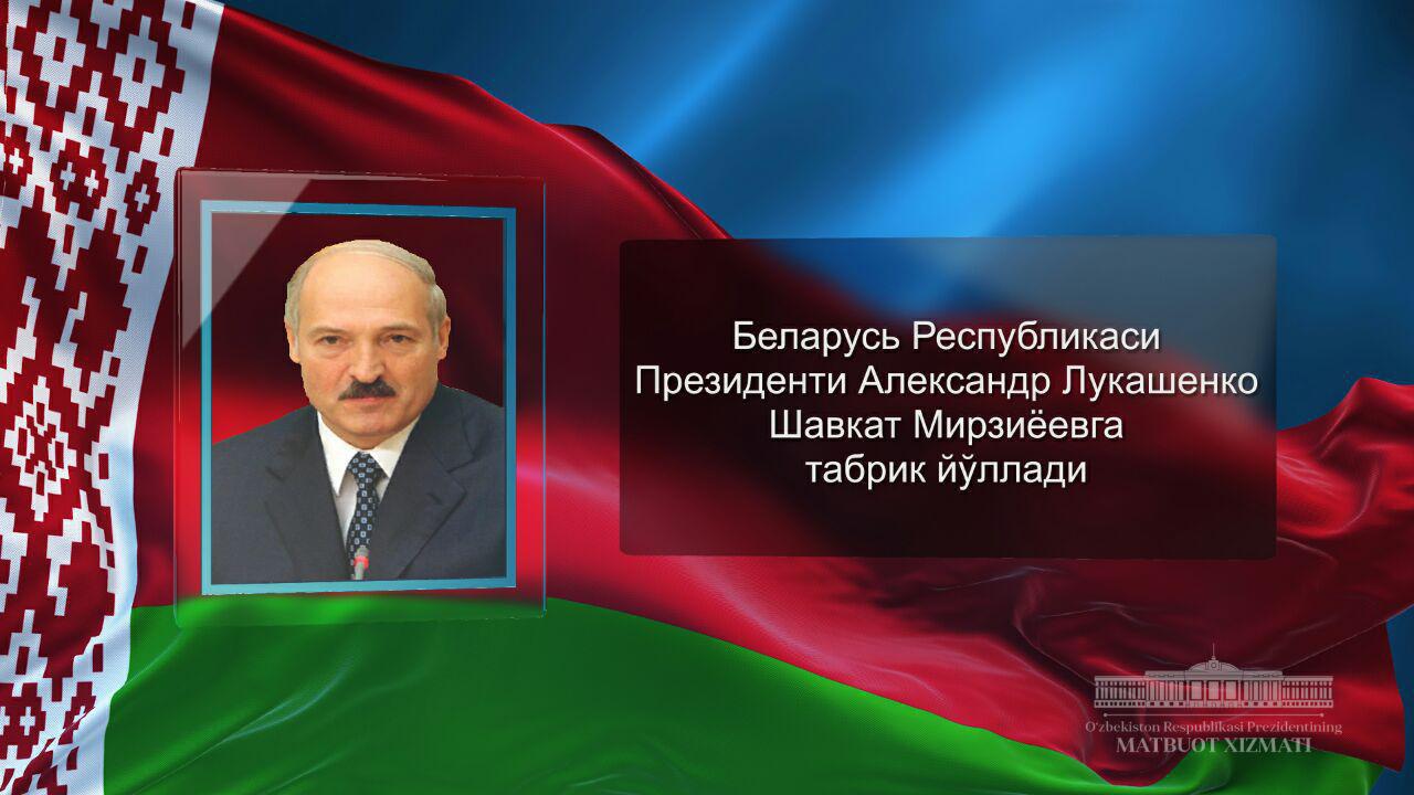 Президент Республики Беларусь Александр Лукашенко направил поздравление Шавкату Мирзиёеву