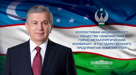 Коллективам акционерного общества «Навоийский горно-металлургический комбинат»  и государственного предприятия «Навоийуран»