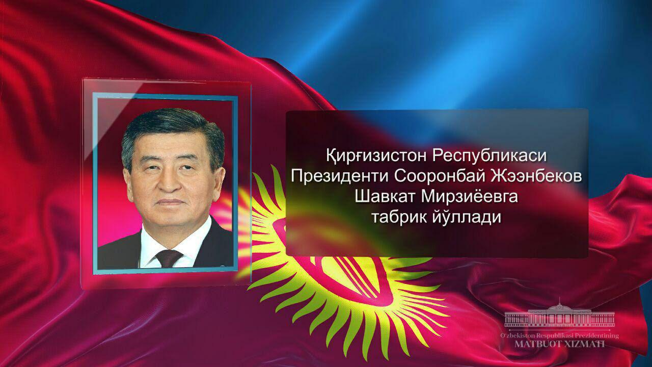Президент Кыргызской  Республики Сооронбай Жээнбеков направил поздравление Шавкату Мирзиёеву