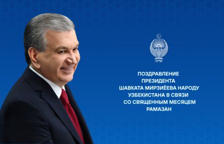 Поздравление народу Узбекистана в связи со священным месяцем Рамазан