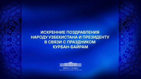 Искренние поздравления зарубежных партнеров с праздником Курбан хайит
