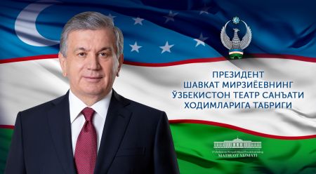 Ўзбекистон театр санъати ходимларига Ўзбекистон театр санъати ходимларига