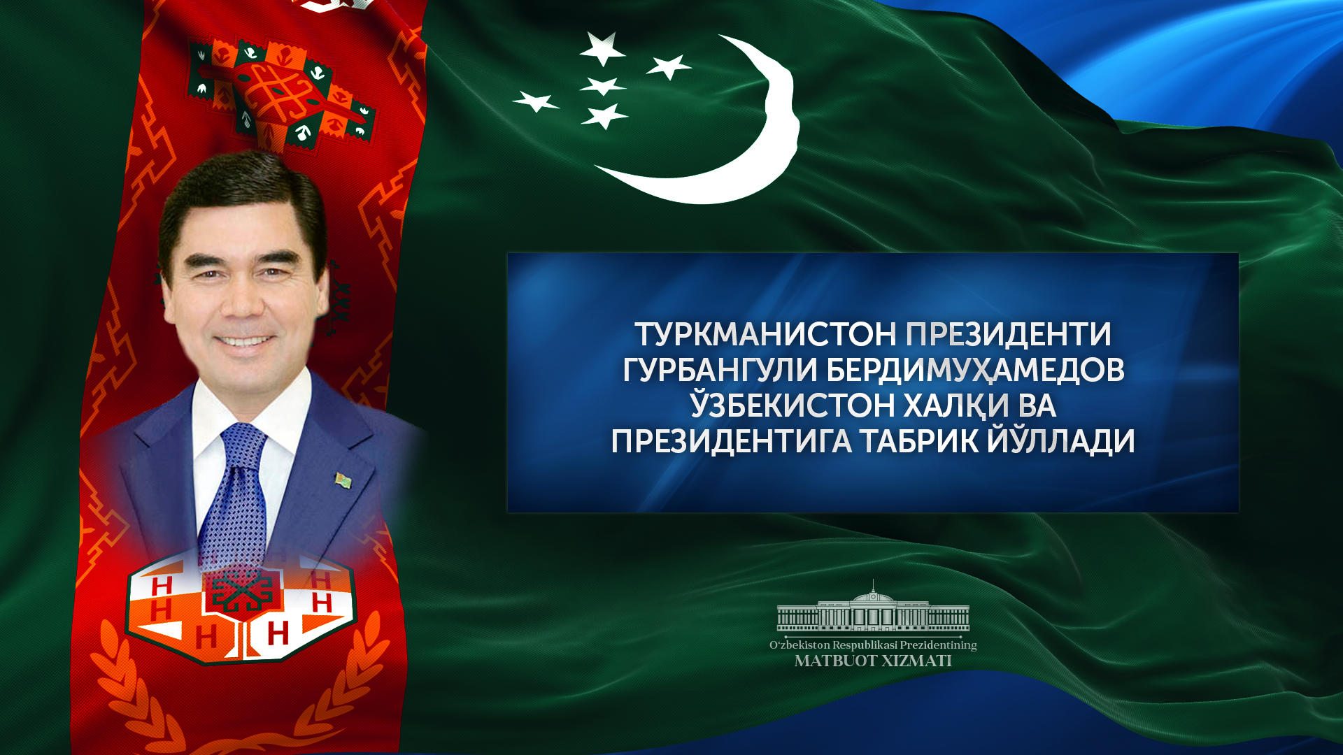 Turkmaniston Prezidenti Oʻzbekiston Prezidentini Mustaqillik kuni bilan tabrikladi