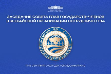 В Узбекистане состоится саммит Шанхайской организации сотрудничества