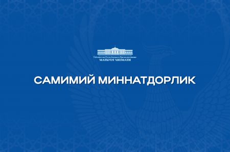 Самимий миннатдорлик Самимий миннатдорлик