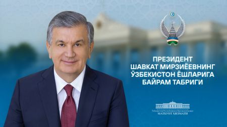 Ўзбекистон ёшларига байрам табриги Ўзбекистон ёшларига байрам табриги