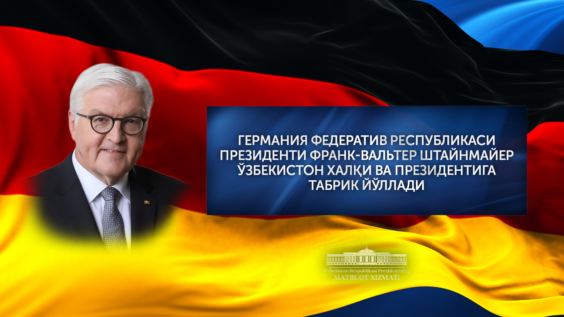 Germaniya Federativ Respublikasi Prezidenti Oʻzbekiston Prezidentiga tabrik yoʻlladi
