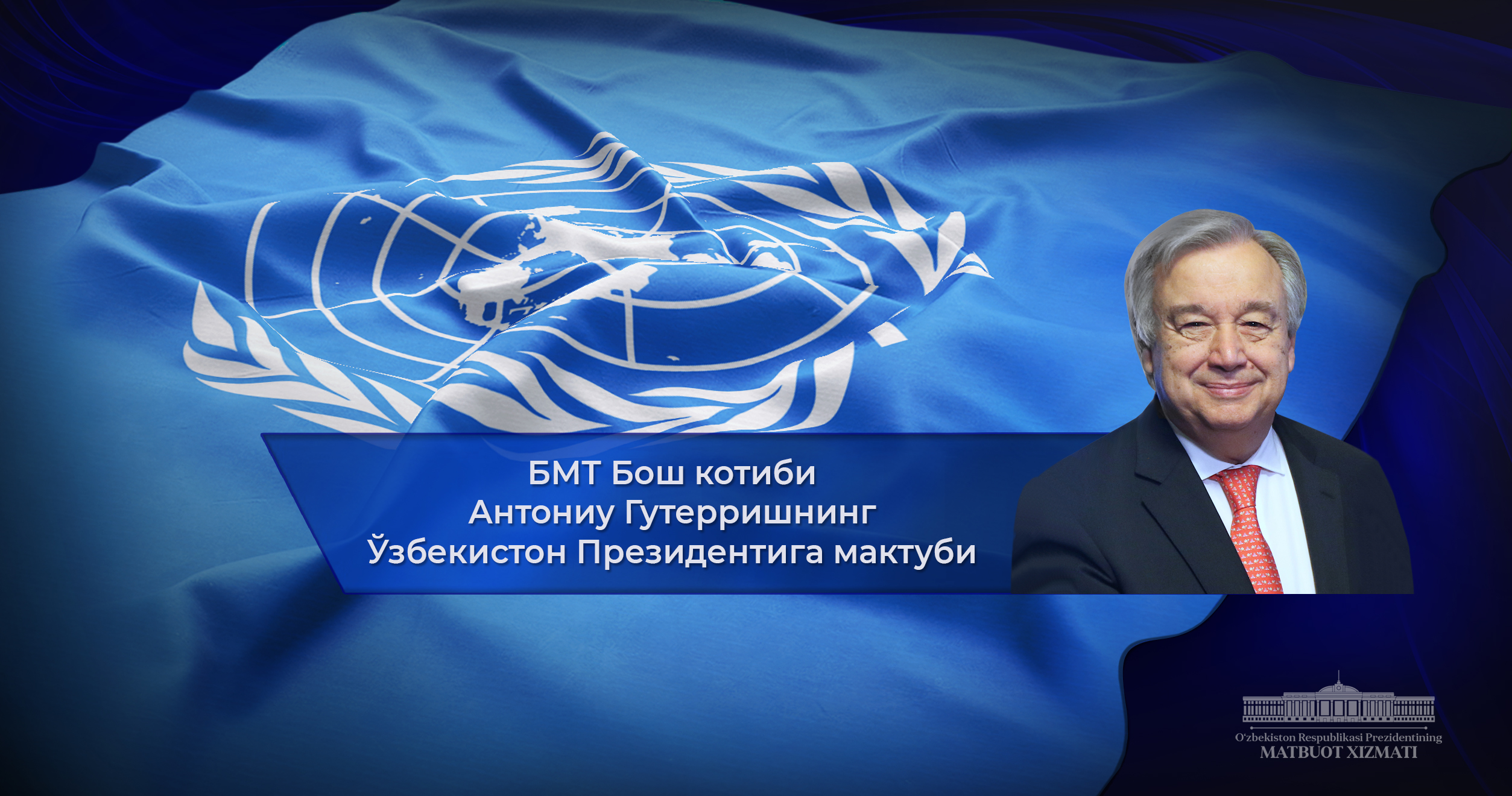 UN Secretary General sends a letter to the President of Uzbekistan
