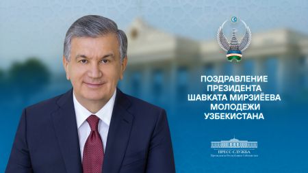 Праздничное поздравление молодежи Узбекистана