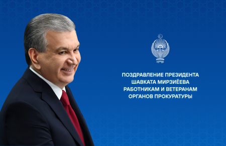 Работникам и ветеранам органов прокуратуры