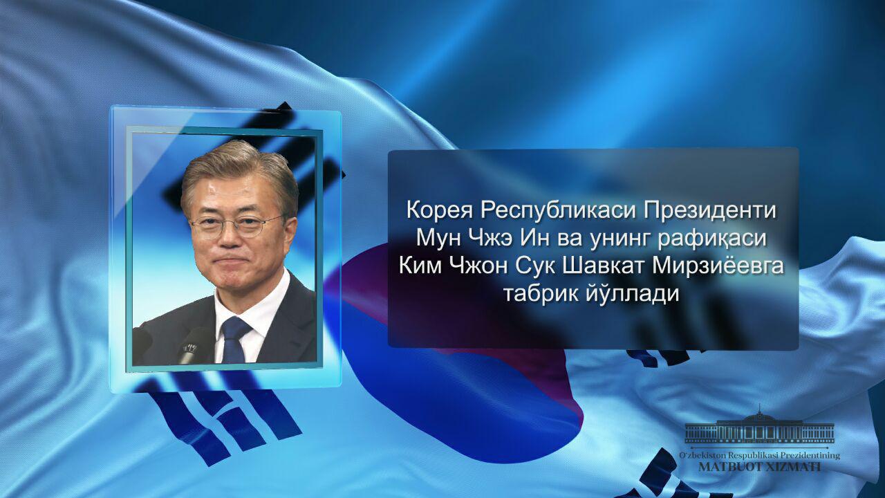 Президент Республики Корея Мун Чжэ Ин и его супруга Ким Чжон Сук направили поздравление Шавкату Мирзиёеву