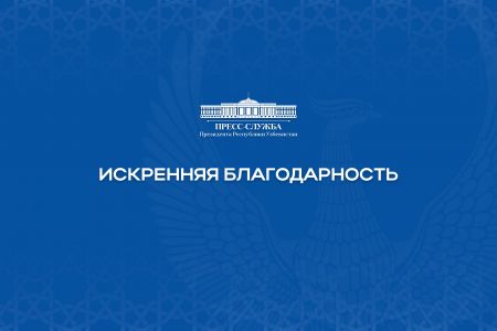 Искренняя благодарность