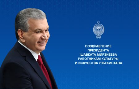 Работникам культуры и искусства Узбекистана