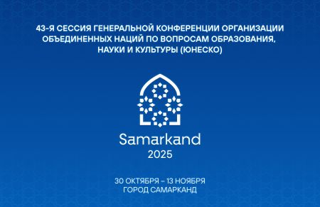 Президент Узбекистана примет участие в церемонии открытия очередной сессии Генеральной конференции ЮНЕСКО