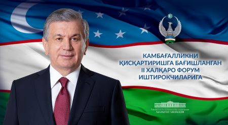 Камбағалликни қисқартиришга бағишланган II халқаро форум иштирокчиларига