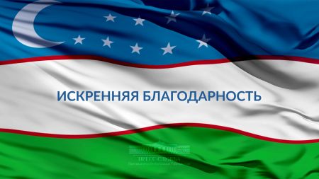 Искренние поздравления Президенту Узбекистана