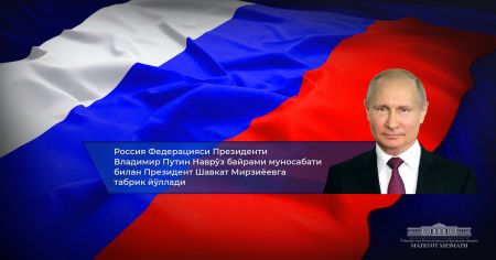 Россия Президенти Ўзбекистон Президентини Наврўз билан табриклади