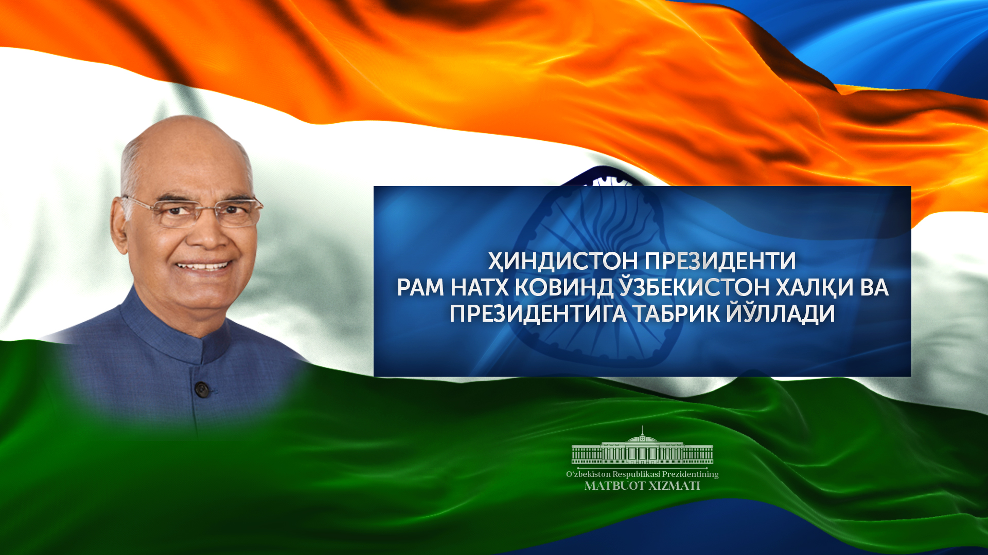 Hindiston Prezidenti Oʻzbekiston xalqi va Prezidentini Mustaqillik kuni bilan qutladi