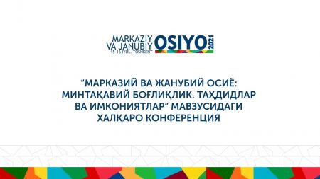 Ўзбекистонда Марказий ва Жанубий Осиёнинг минтақавий боғлиқлиги бўйича халқаро конференция ўтказилиши тўғрисида