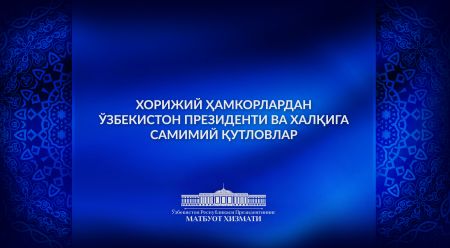 Хотира ва қадрлаш кунида хорижий ҳамкорлардан қутловлар келмоқда