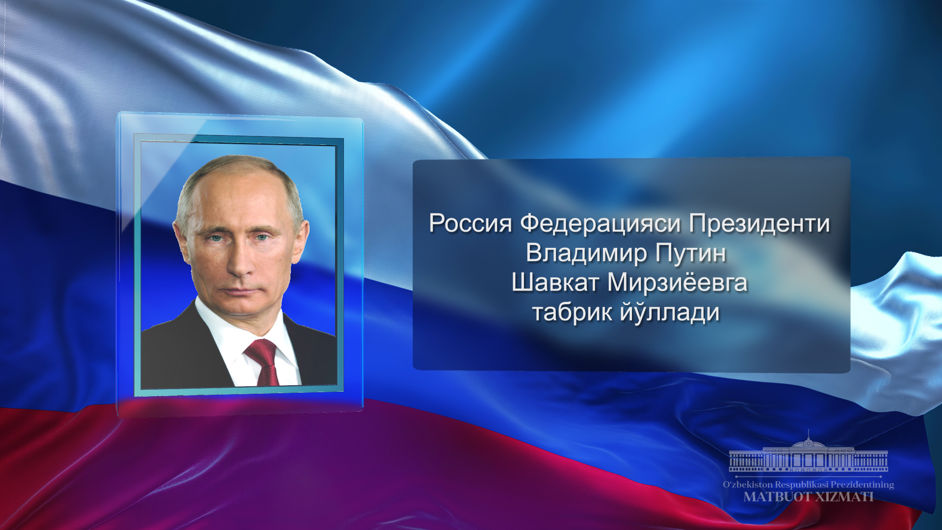 Президент Российской Федерации Владимир Путин направил поздравление Шавкату Мирзиёеву