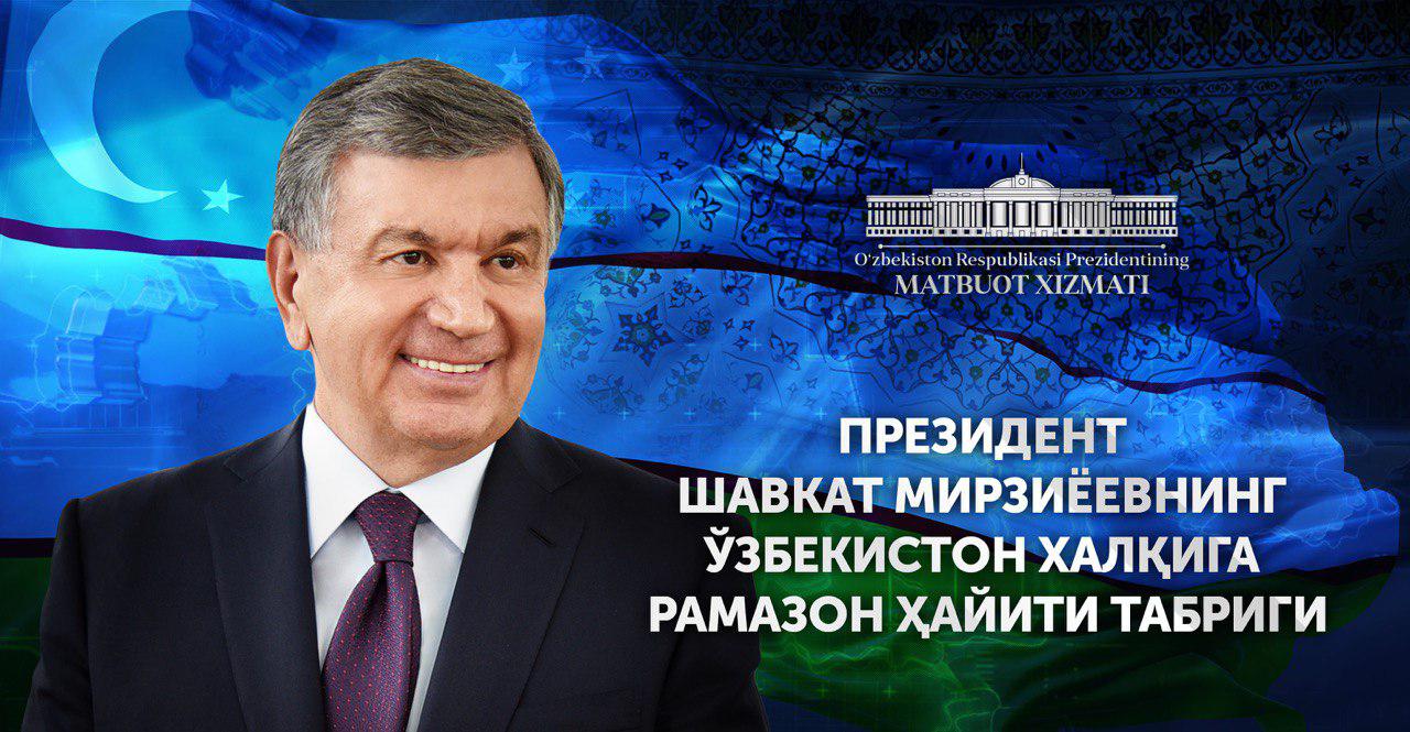 O‘zbekiston xalqiga Ramazon hayiti tabrigi O‘zbekiston xalqiga Ramazon hayiti tabrigi
