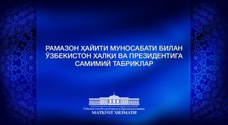 Хорижий ҳамкорлардан Рамазон ҳайити муносабати билан самимий қутловлар