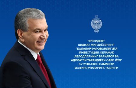 “Болалар фаровонлигига инвестиция: келажак авлодларнинг барқарор ва адолатли тараққиёти сари йўл” бутунжаҳон саммити иштирокчиларига