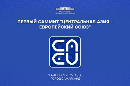 В Узбекистане состоится первый саммит «Центральная Азия – Европейский Союз»
