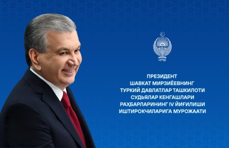 Туркий давлатлар ташкилоти Судьялар кенгашлари раҳбарларининг IV йиғилиши иштирокчиларига