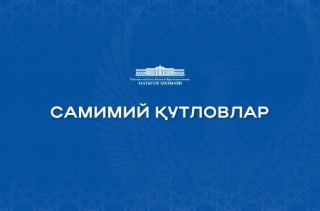 Хорижий етакчилар ва ҳамкорларнинг самимий қутловлари