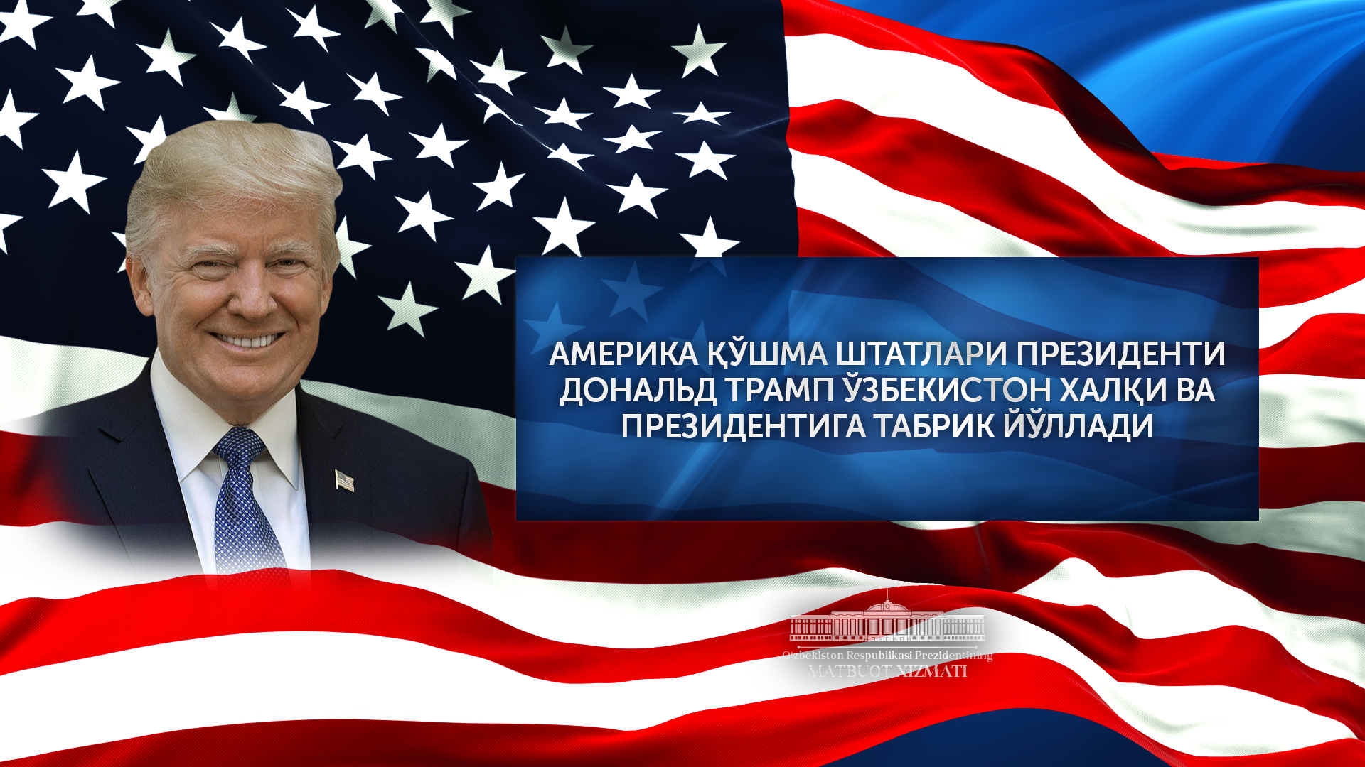 Amerika Qoʻshma Shtatlari Prezidenti Donald Tramp Prezident Shavkat Mirziyoyevni tabrikladi Amerika Qoʻshma Shtatlari Prezidenti Donald Tramp Prezident Shavkat Mirziyoyevni tabrikladi