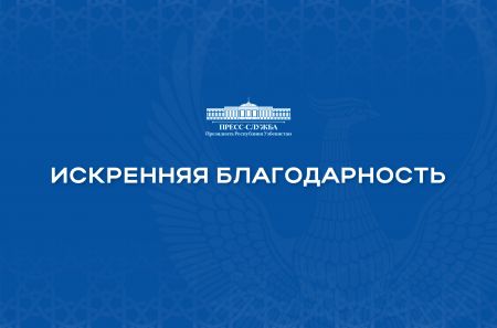 Искренняя благодарность Искренняя благодарность