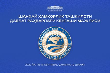 Ўзбекистонда Шанхай ҳамкорлик ташкилотининг саммити бўлиб ўтади