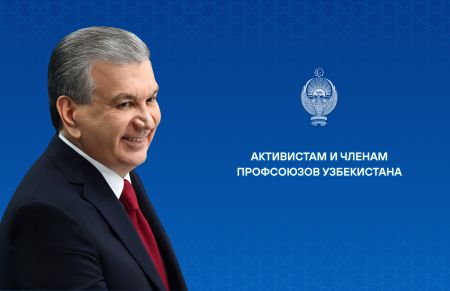 Активистам и членам профсоюзов Узбекистана