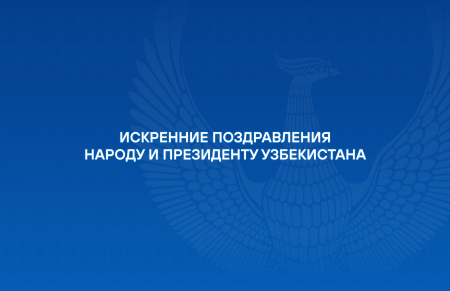 Искренние поздравления зарубежных партнеров по случаю Навруза
