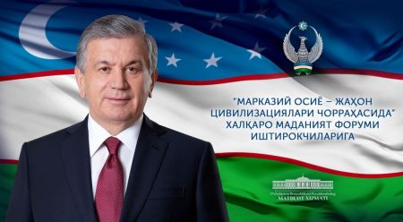 “Марказий Осиё – жаҳон цивилизациялари чорраҳасида” халқаро маданият форуми иштирокчиларига “Марказий Осиё – жаҳон цивилизациялари чорраҳасида” халқаро маданият форуми иштирокчиларига
