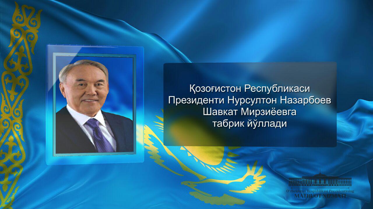 Президент Республики Казахстан Нурсултан Назарбаев направил поздравление Шавкату Мирзиёеву