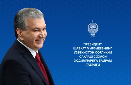 Ўзбекистон соғлиқни сақлаш соҳаси ходимларига