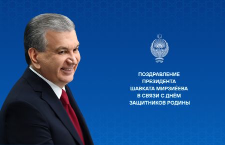 Праздничное поздравление в связи с 34-й годовщиной образования Вооруженных Сил Республики Узбекистан и Днем защитников Родины