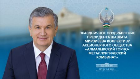 Коллективу акционерного общества «Алмалыкский горно-металлургический комбинат»