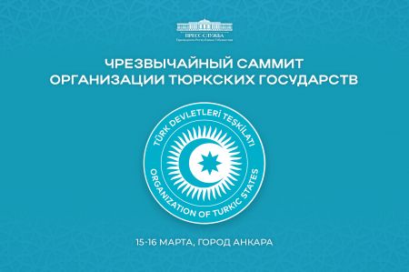Президент Узбекистана примет участие во внеочередном саммите Организации тюркских государств